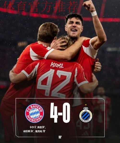 拜仁4-0布鲁日豪取12连胜，凯恩连续10场破门，卡尔处子球