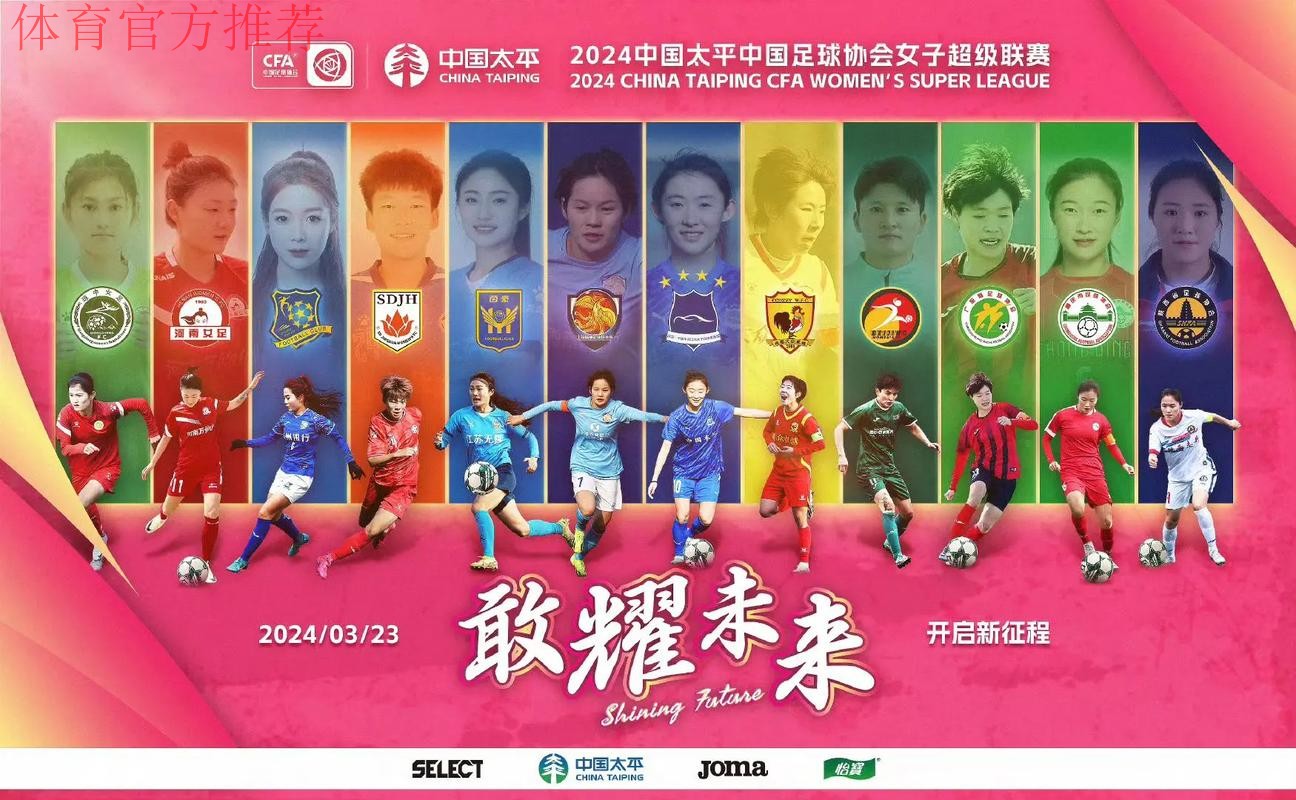 2023中国太平中国足球协会女子超级联赛开赛 卫冕冠军主场取得开门红 2023中国太平中国足球协会女子超级联赛开赛 卫冕冠军主场取得开门红