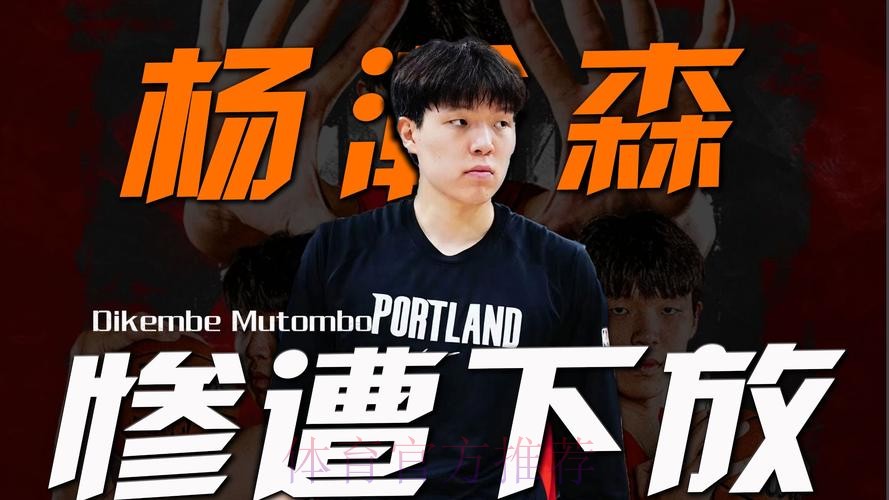 开拓者官方：杨瀚森被下放至G联盟混音队